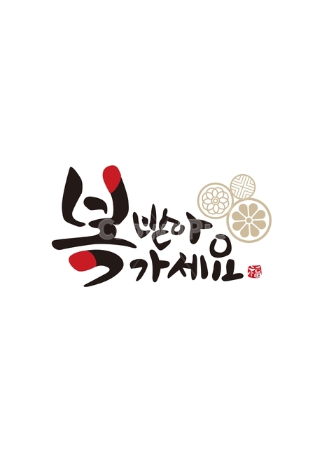 새해,설,복,연하장,신년,전통문양,새해,new year,캘리그라피,손글씨,calligraphy