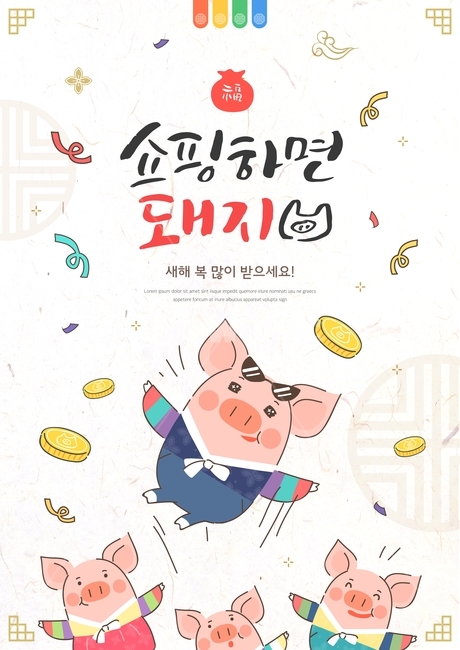코인,폭죽,복주머니,돼지,신년,새해,근하신년,기해년,캘리그라피,한복,손글씨,전통,캐릭터,돼지띠,명절,설날,한국전통,한국문화,korean traditional,korean culture,한복,한국전통의상,hanbok,korean traditional clothes,쇼핑,shopping,그래픽,일러스트레이션,graphic,illustration,캘리그라피,손글씨,calligraphy