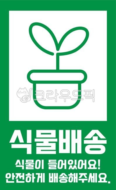 Plant delivery,courier,courier sticker,delivery sticker,delivery,sticker,plant,safety,safe delivery,sprout,flowerpot