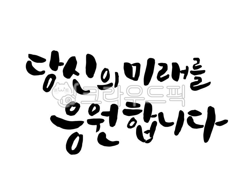 고3응원,고3,졸업식,직장인응원,퇴직응원,퇴직문구,정년퇴임,정년퇴임문구,정년퇴임응원,미래응원,미래를응원,당신의미래를응원,초등학교졸업,중학교입학,초등학교입학,입학문구,입학응원,대학교입학,신입생응원,신입생문구,회사원응원,신입사원응원,앞날을응원,앞날응원,환갑,환갑문구,환갑축하,환갑축하문구,화이팅,어린이날축하,어린이날,어린이날응원,대한민국응원,새해인사문구,새해인사,승진축하,승진,승진캘리,승진손글씨,승진축하문구,졸업축하캘리,졸업캘리,졸업식캘리,졸업식문구,입학캘리,입학식캘리,입학손글씨,입학식문구,퇴직자응원,퇴직자캘리,응원합니다,앞날을응원합니다,응원,덕담,덕담캘리