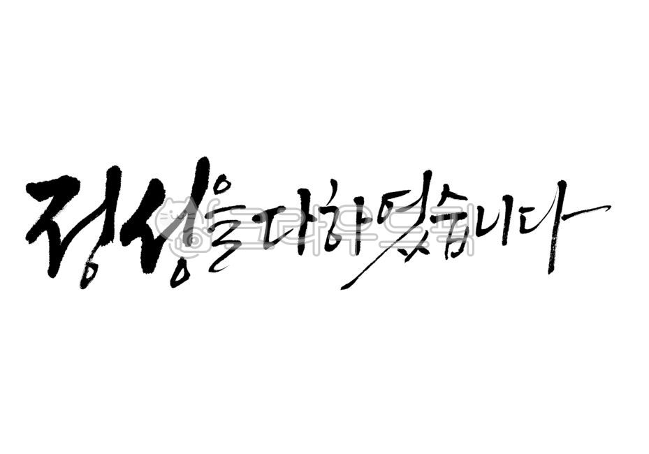 Brush calligraphy,Callie,Sincerely,handwriting,I did my best,greetings,Qualitative,brush calligraphy,calligraphy