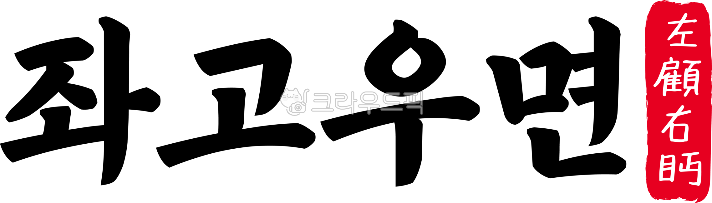 좌고우면,좌고,우면,좌고우면한자,한자좌고우면,한자,한문,사자성어,고사성어,캘리,캘리그라피,손글씨,글씨,handwriting,필적,텍스트,text,망설임,우유부단,주저망설,망설유예,주저하다,주저함,망설이다