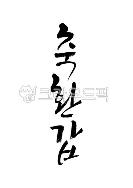 축환갑,환갑연,환갑잔치,환갑,환갑축하,60살,축회갑,회갑연,회갑잔치,회갑,회갑축하,생신,생신축하,캘리그라피,캘리,손글씨,붓글씨,붓캘리,붓캘리그라피