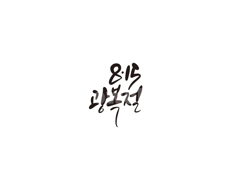 캘리,캘리그라피,815,광복절,광복,해방,손글씨,캘리그라피,손글씨,calligraphy
