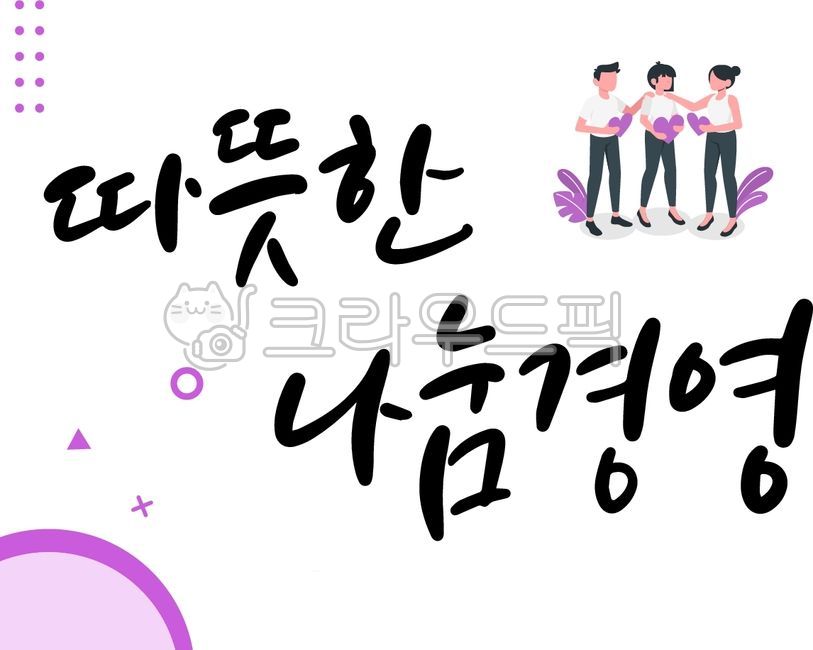 newsletter,carbon reduction,pink,lettering,Callie,inhouse poster,Share illustration,Cooperation,donation,company,share,text,Sharing Illustration,corporate management,Sharing Management,business,corporate training,handwriting,social responsibility,message,