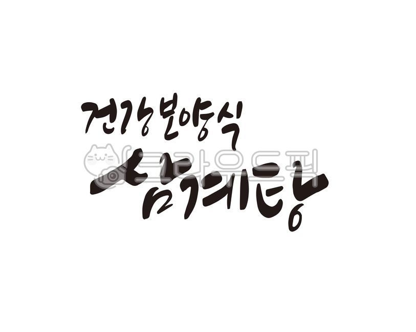 Callie,Samgyetang,One chicken,restaurant,handwriting,Malbok,health,food,health food,duplication,Chobok,design,cooking,calligraphy,design source