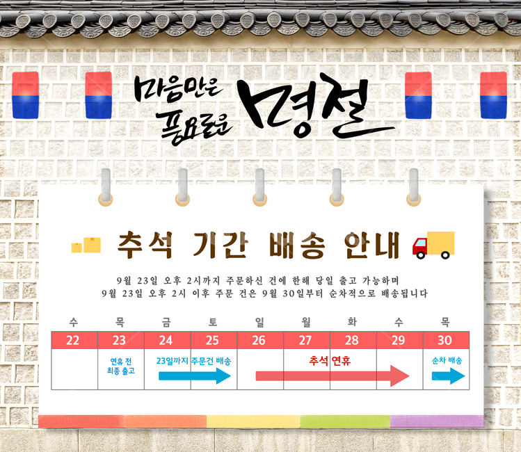 지붕,기와,담,돌담,청사초롱,배송,캘리,캘리그라피,손글씨,붓글씨,가을,전통,명절,추석,한가위,중추절,쇼핑,팝업,한국전통,한국문화,korean traditional,korean culture,건축물,건물외관,exterior,building,structure,architecture,construction,그래픽,일러스트레이션,graphic,illustration,캘리그라피,손글씨,calligraphy