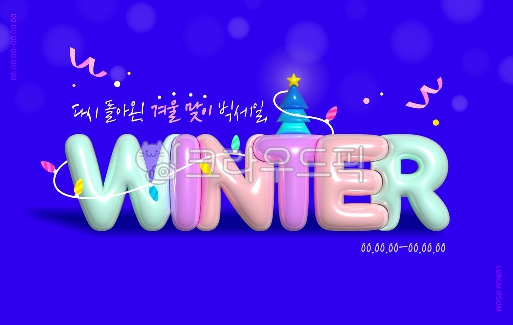 일러스트,오브젝트,시즌,겨울,겨울맞이,크리스마스,눈,쇼핑,이벤트,할인,세일,이벤트페이지,배너,템플릿,타이포그래피,타이포,3d,트리,꼬마전구