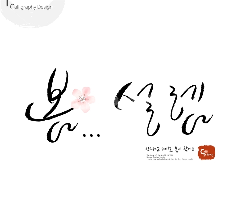 붓글씨,손글씨,캘리,켈리,캘리그래피,캘리그라피,이미지폰트,calligraphy,봄,spring,봄캘리,봄춘,입춘,그래픽,일러스트레이션,graphic,illustration