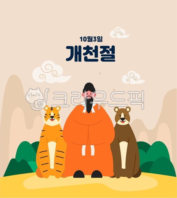National Foundation Day,Korea,tradition,anniversary,national holiday,tiger,bear,Dangun,Wanggeom,myth,text,person,character,animal,man,mountain,forest,tree,cloud