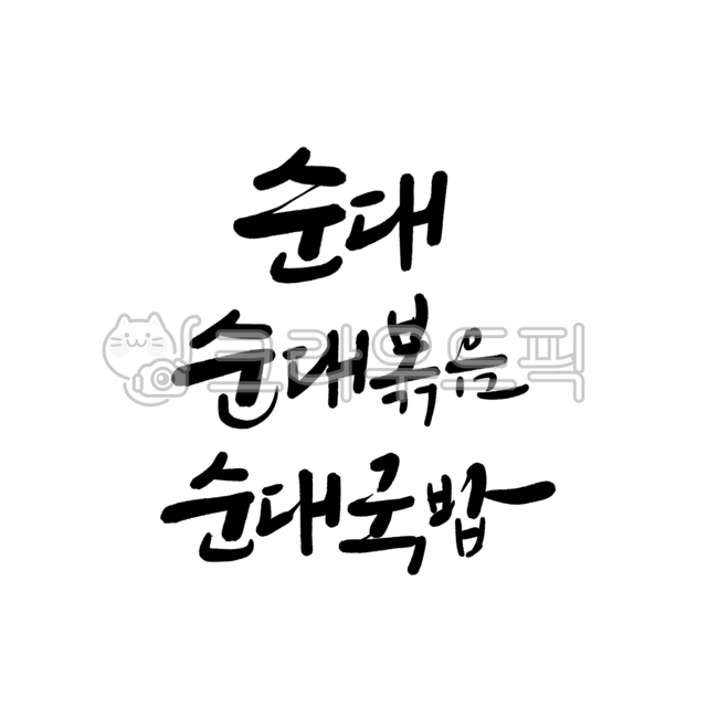 분식집,분식,분식요리,분식메뉴판,음식,캘리그라피,캘리,한글,붓글씨,한글디자인,먹글씨,순대,순대볶음,순대국밥