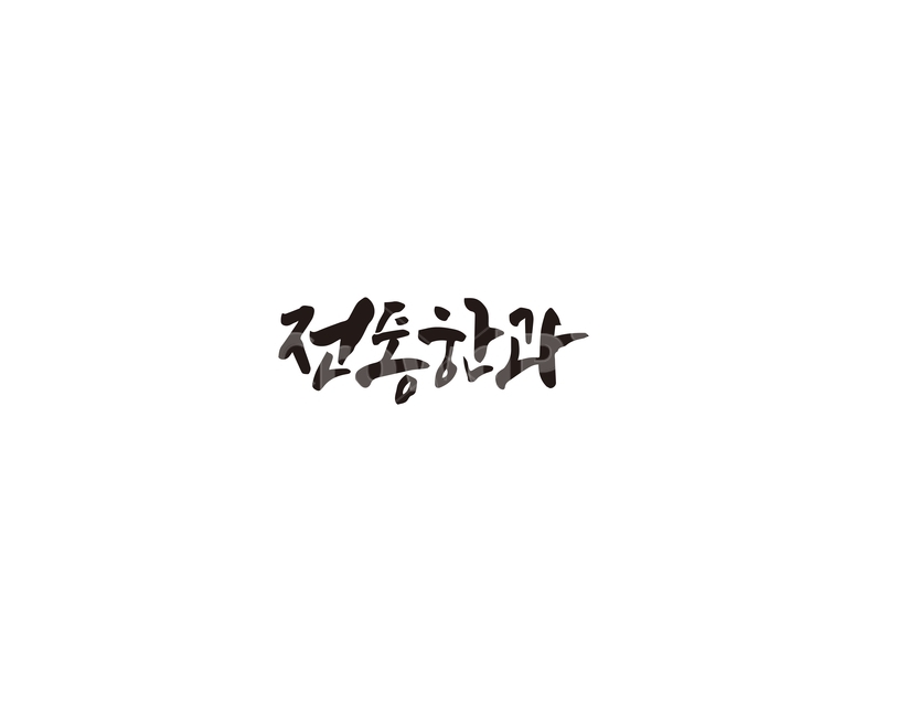 캘리,전통,한과,특산물,전통한과,캘리그라피,손글씨,그래픽,일러스트레이션,graphic,illustration,캘리그라피,손글씨,calligraphy