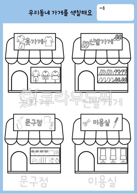 활동지,우리동네활동지,우리동네,색칠도안,우리동네색칠도안,우리동네색칠,가게,유치원활동지,어린이집활동지,가게색칠,가게활동지,우리동네활동지도안,색칠활동지