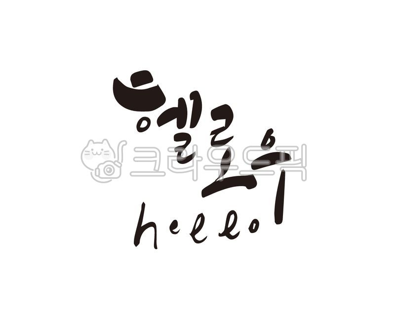 헬로우, hello, 안녕, 인사말, 인사, 사진,이미지,일러스트,캘리그라피 - 글씨팩토리작가