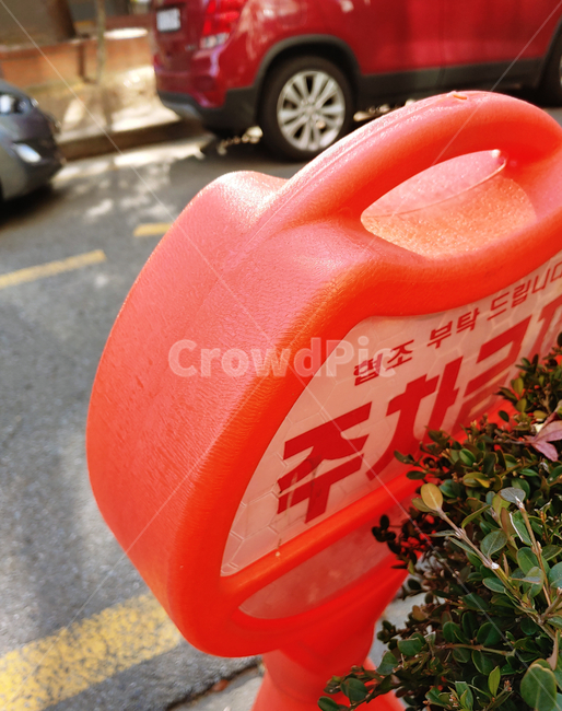 주차금지,주차,주차금지봉,금지봉,금지,주황,주차금지안내봉,주차금지표시,자동차,car,교통,parking,도로,아파트단지,아파트,apartment