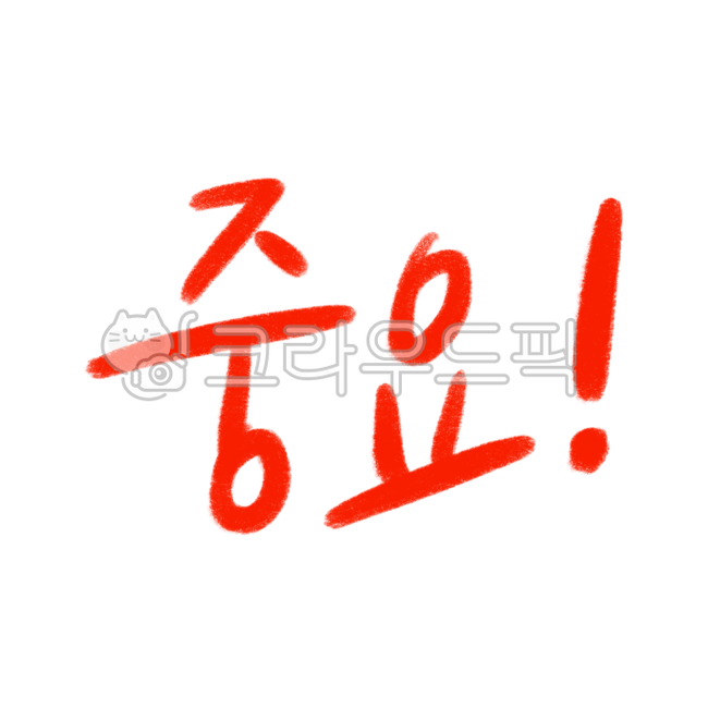 빨간펜,캘리그라피,연필,중요,색연필,채점,강조,공부,집중,빨간펜png,강조png,교육,중요한,빨간색연필,주의,학생,수업,중요빨간펜,느낌표,매우중요,중요표시