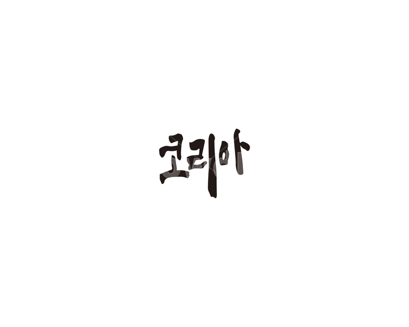 코리아,한국,대한민국,korea,캘리그라피,캘리,캘리그라피,손글씨,calligraphy