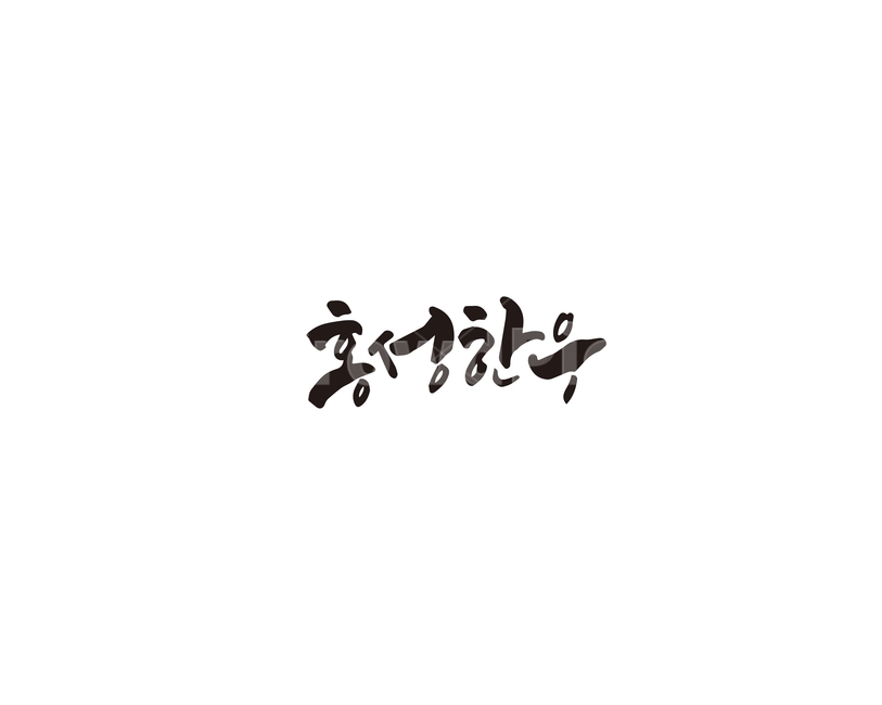 캘리,홍성,한우,홍성한우,특산물,소,캘리그라피,손글씨,그래픽,일러스트레이션,graphic,illustration,캘리그라피,손글씨,calligraphy
