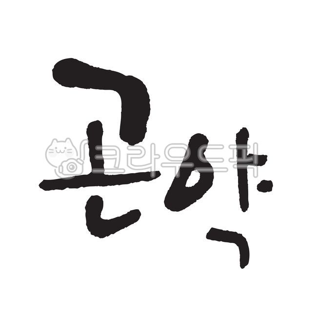 곤약,캘리그라피,손글씨,붓글씨,서예,필기체,handwriting,calligraphy,필적,text,텍스트,곤약가루,다이어트,구약나물,우무