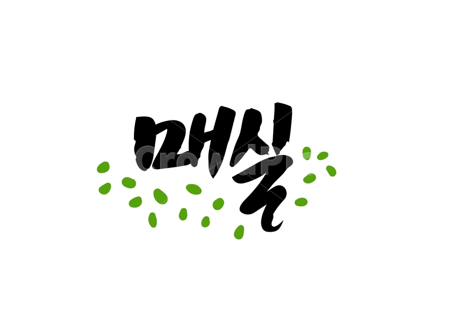 캘리그라피,손글씨,매실,과일,여름,글씨,캘리그래피,음식,일러스트,calligraphy,fruit,과일,열매,fruit,누끼,remove background,캘리그라피,손글씨,calligraphy