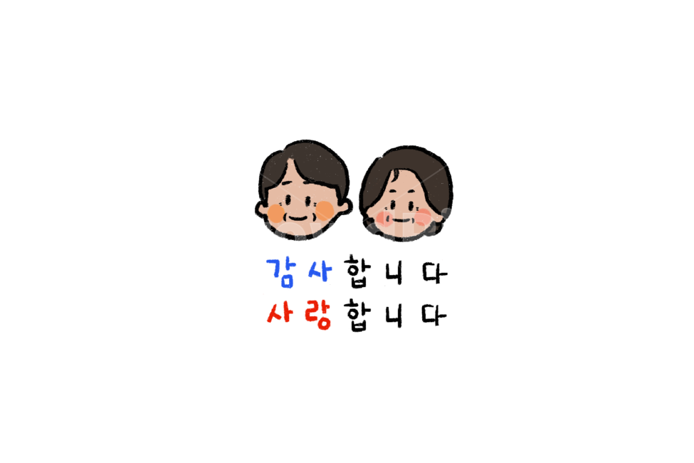 감사합니다,사랑합니다,부모,부모님,어버이날,손그림,캘리그라피,캐릭터,스티커,스템프,일러스트,그래픽,일러스트레이션,graphic,illustration
