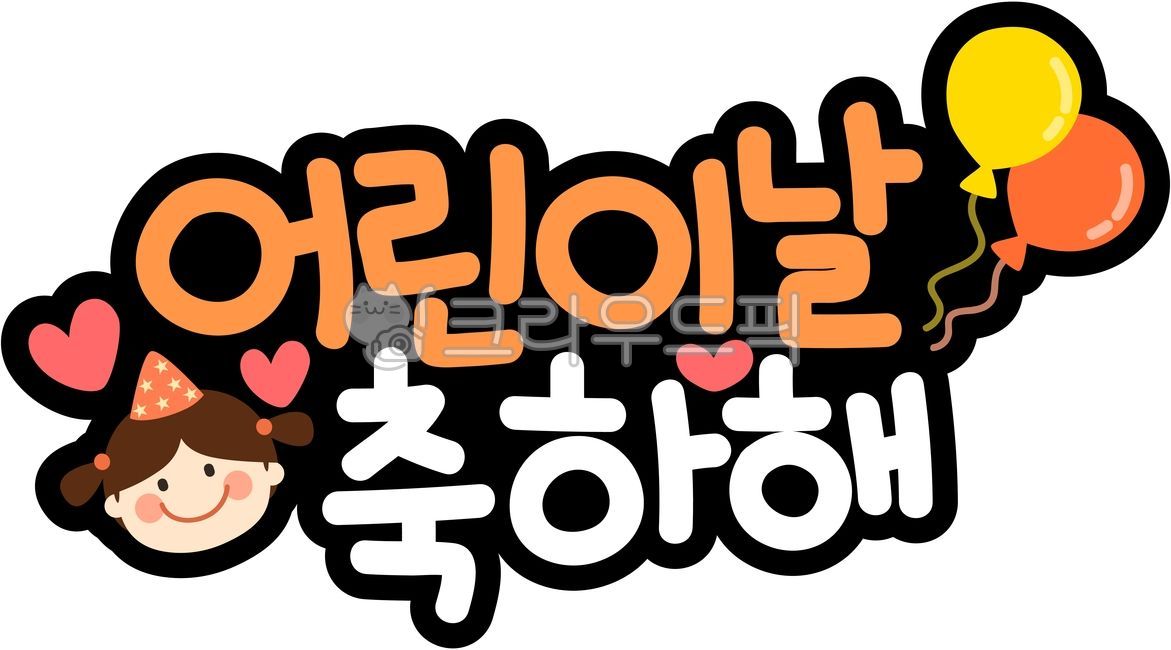 어린이축제,토퍼도안,어린이,토퍼,어린이날행사,축하문구,어린이날글씨,오늘은어린이날,어린이날캘리그라피,어린이날행사토퍼,예쁜토퍼,어린이날,어린이날글귀,어린이날그림,풍선그림,5월기념일토퍼,어린이날스티커,파스텔톤그림,행사토퍼,즐거운어린이날,귀여운그림,어린이날축하해,어린이날토퍼도안,5월5일,childrensday,어린이날게시판,어린이날문구,어린이날멘트,어린이날안내장,유치원행사,어린이날이벤트,어린이날토퍼,어린이스티커,어린이날일러스트,캘리그라피