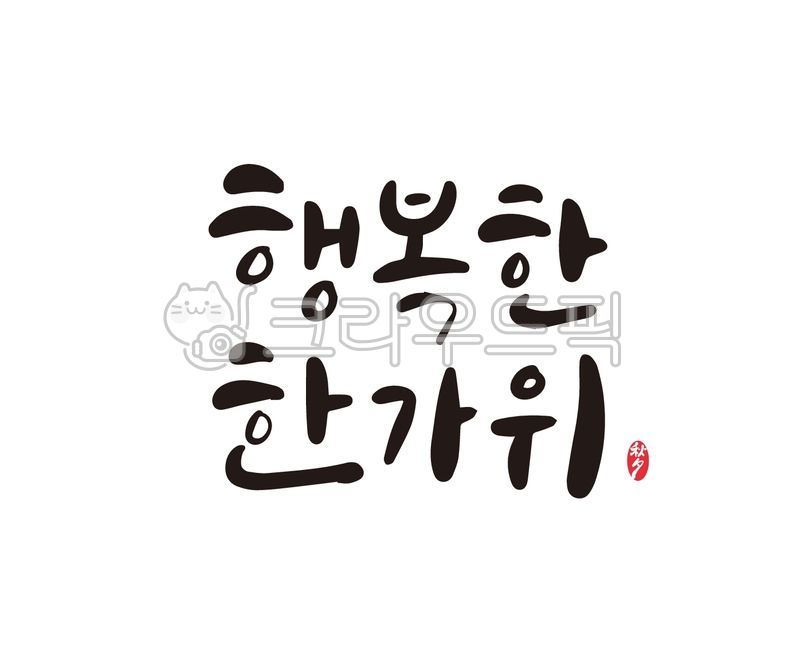 Chuseok gift set,handwriting,Chuseok stationery,Chuseok holiday,Thanksgiving,Chuseok calligraphy,design,illustration,Chuseok gift,Chuseok,calligraphy,design source