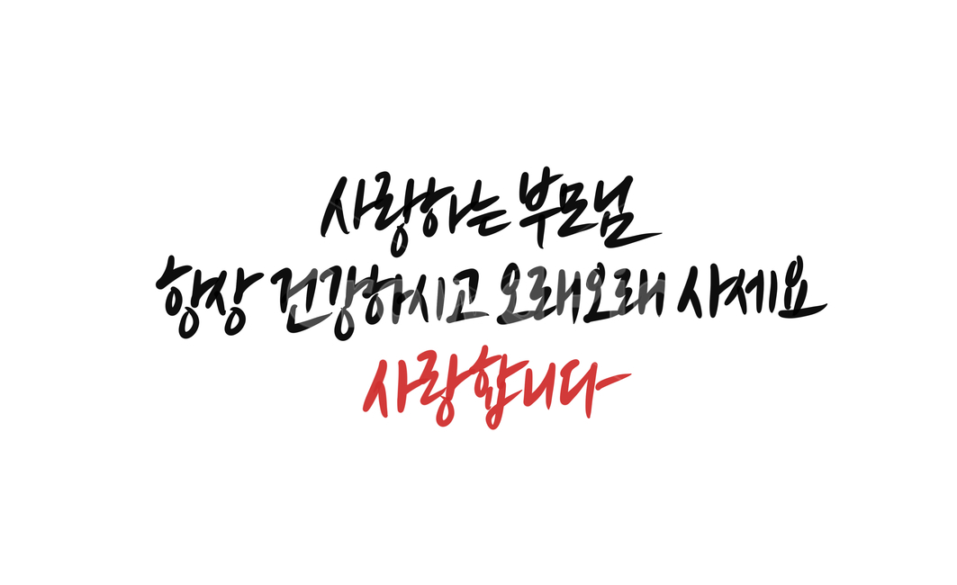 어버이날,부모님,아버지,어머니,엄마,아빠,사랑합니다,건강하세요,오래오래,iloveyou,캘리그라피,손글씨,calliigraphy,어버이날캘리그라피,가정의달이미지공모전,엄마아빠사랑해요,아빠엄마사랑해요,부모님사랑합니다,부모님사랑해요,엄마아빠사랑해,아빠엄마사랑해,부모님건강하세요,건강하세요캘리그라피,사랑합니다캘리그라피,가족,패밀리,family,기념일,축하,anniversary,congratulation,celebrate,celebration,캘리그라피,손글씨,calligraphy
