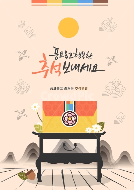 봉투,국화,꽃,도토리,산,학,한가위,대보름,구정,명절,전통,중추절,한국전통,한국문화,korean traditional,korean culture,그래픽,일러스트레이션,graphic,illustration,캘리그라피,손글씨,calligraphy