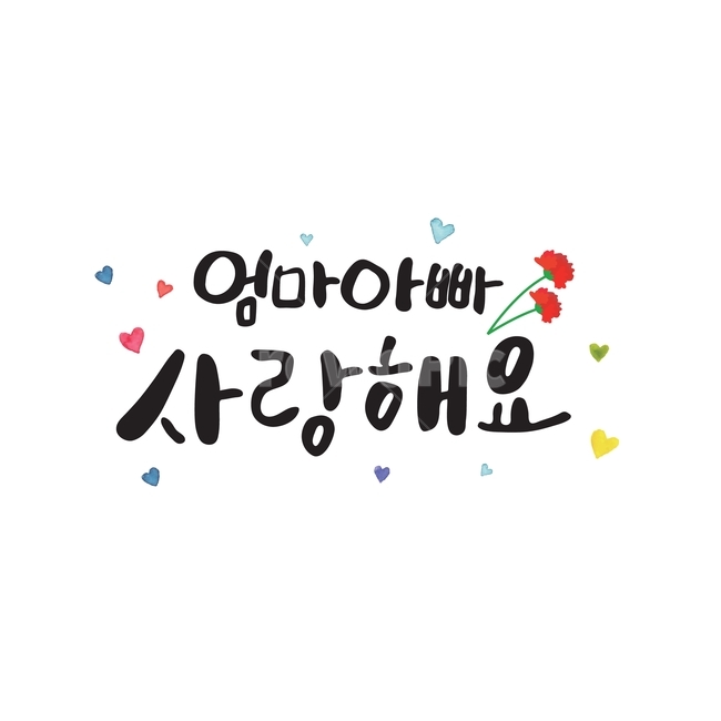 love,dad,handwriting,carnation,mom and dad,mom,Mothers Day,heart,May 8th,thanks,favor,Parents Day Calligraphy,illustration,vector,Family Month Image Contest,Watercolor,calligraphy