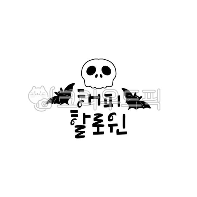 할로윈데이,할로윈파티,할로윈축제,핸드라이팅,캘리,캘리그래피,10월31일,할로윈,가을,축제,캘리그라피,일러스트,검정색,디자인,손글씨,유령,해피할로윈,해골,박쥐,어린이집행사,이벤트,이벤트데이,할로윈포스터,할로윈카드,할로윈초대장