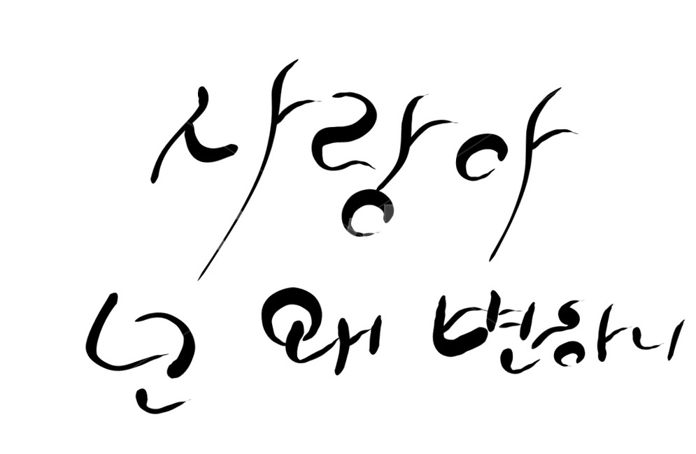 이별,변심,사랑,캘리그라피,손글씨,헤어짐,love