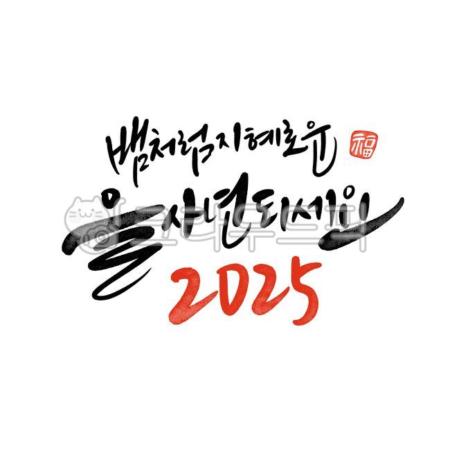 을사년,새해,청사년,2025,신년인사을사년,신년인사새해,신년인사청사년,신년인사2025,새해인사2025,새해2025,설날2025,뱀의해2025,을사년2025,뱀의해,뱀띠,푸른뱀의해,푸른뱀,푸른뱀을사년,을사년푸른뱀,청사년뱀의해,새해복많이받으세요,설날인사,신년축사,을사년디자인,귀여운뱀의해