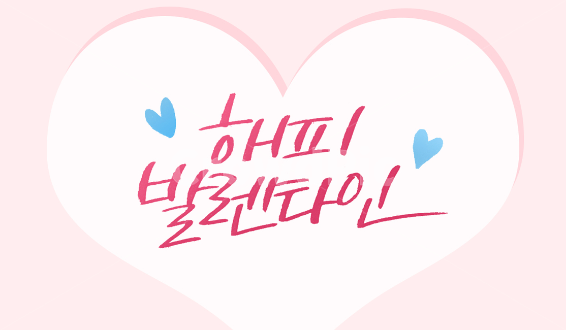 캘리그라피,calligraphy,발렌타인데이,valentineday,손글씨,아기자기,한글,기념일,축하,anniversary,congratulation,celebrate,celebration,캘리그라피,손글씨,calligraphy