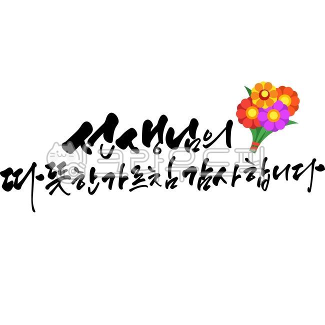 Teachers day,family month,Teachers Day phrase,Teachers Day Calligraphy,Anniversary,handwriting,thank you,Seonnaeng,Thank you for your warm teachings,vector,calligraphy