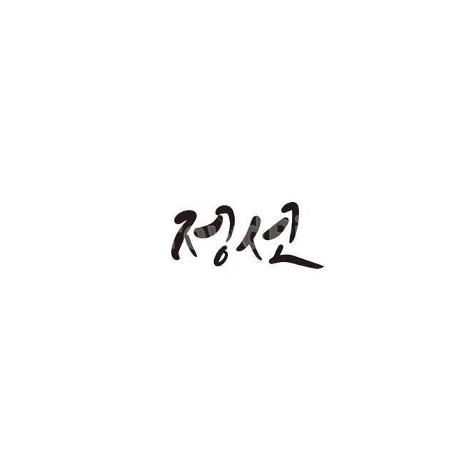 캘리그라피,대한민국,지역,강원도,정선,정선군,손글씨,캘리그라피,손글씨,calligraphy