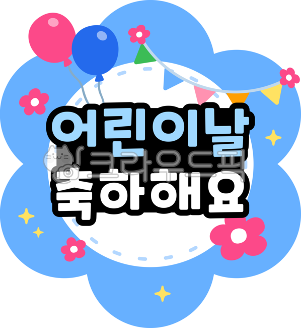 Childrens Day Label,Childrens Day Event,kindergarten,kidseducation,In May,spring,school,design,graphic,balloon,may,Daycare environment composition,sticker,Day care Center,png,childrensdaydesign,label,picnic,childrens education,flower,childrens event,child