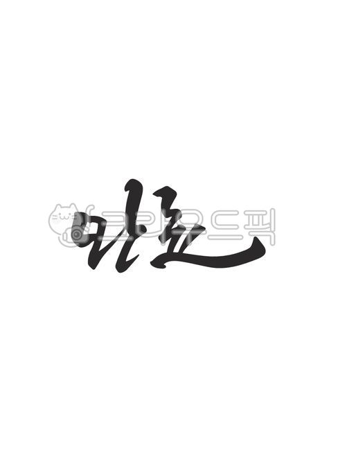 template,Nukki,Callie,Emotional Cali,sauce,writing,design,text,Phrases,main text,edit,handwriting,message,Good article,pen writing,letter,illustration,complete,Korean Calligraphy,calligraphy