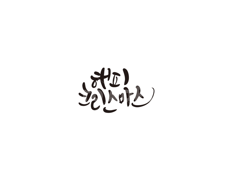 해피,크리스마스,성탄절,christmas,캘리그라피,캘리,겨울,계절,winter,season,메리크리스마스,성탄절,merry christmas,캘리그라피,손글씨,calligraphy