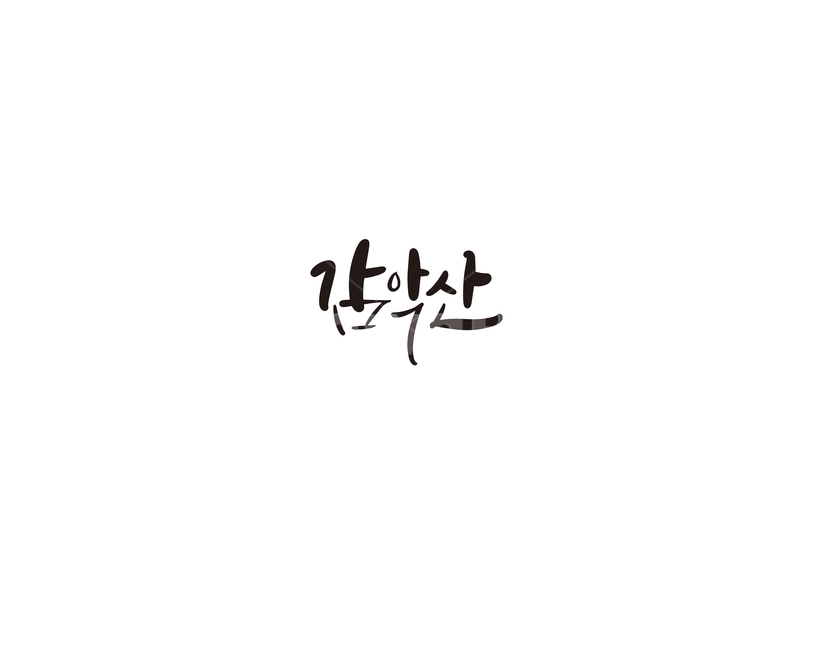 캘리,캘리그라피,감악산,산,손글씨,파주,등산,캘리그라피,손글씨,calligraphy