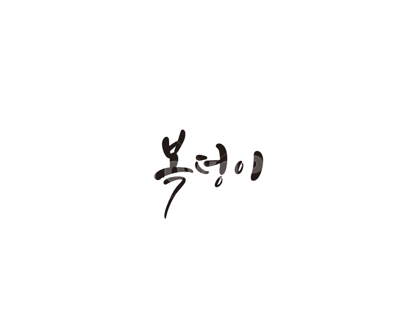 복덩이,복,손글씨,캘리,캘리그라피,누끼,remove background,캘리그라피,손글씨,calligraphy
