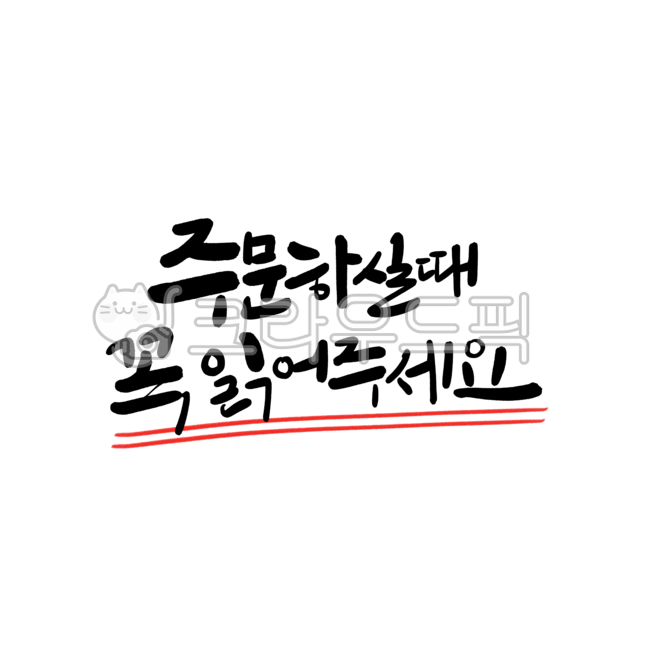 Ordering information,Shopping mall information,caution,calligraphy,announcement