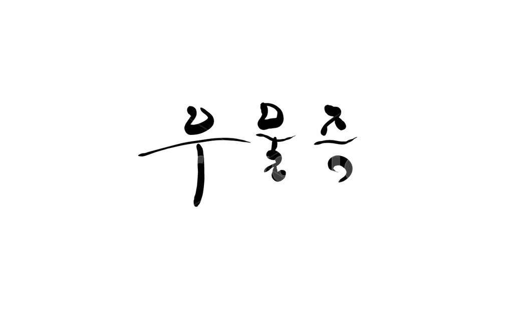 우울증,병,감정,캘리그라피,우울,갱년기,캘리그라피,손글씨,calligraphy