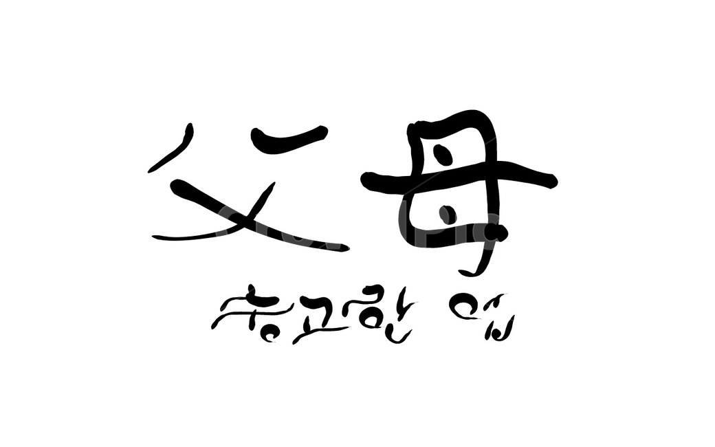 부모,한자,업,숭고,캘리그라피,손글씨,한문,부모님,아버지,어머니,엄마,아빠