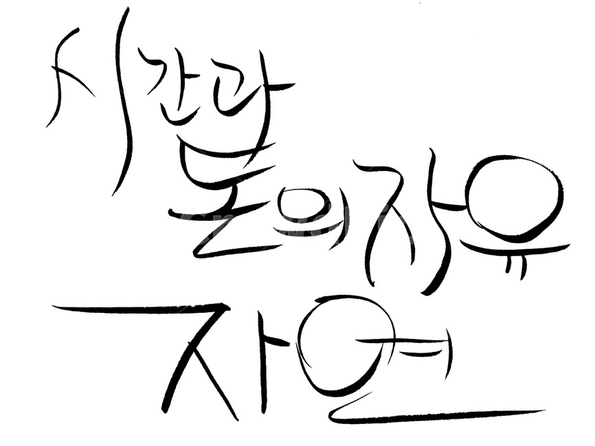 자연,캘리그라피,자유,손글씨,text,nature,캘리그라피,손글씨,calligraphy
