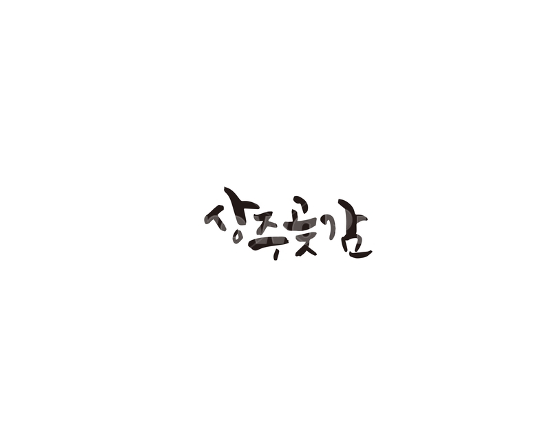 캘리,상주,곶감,상주곶감,캘리그라피,손글씨,그래픽,일러스트레이션,graphic,illustration,캘리그라피,손글씨,calligraphy