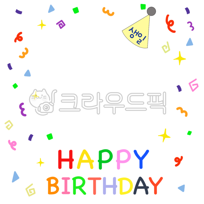 생일파티,축하,생일축하,생일합성,얼굴합성,어린이집,유치원,어린이,고깔,생일,이벤트,축하합니다