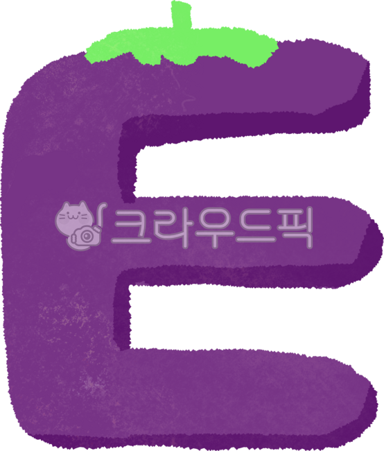 과일,야채,채소,그림,일러스트,요소,단면,2d,힙한,귀여운,알파벳,레터링,글씨,글자,영어,e,가지,보라색