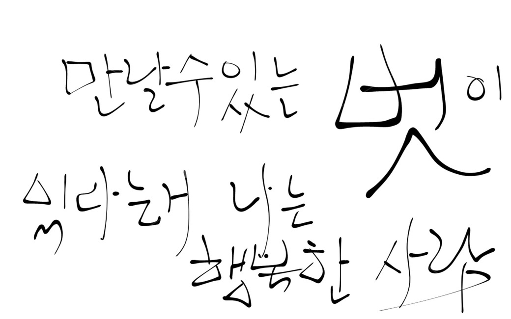 캘리그라피,벗,친구,행복,friend,글,글귀