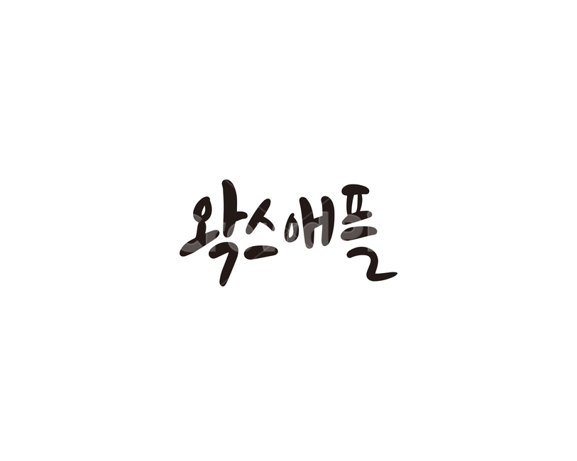 캘리,과일,fruit,왁스애플,사과,캘리그라피,손글씨,그래픽,일러스트레이션,graphic,illustration,캘리그라피,손글씨,calligraphy